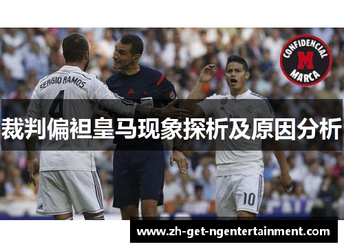 裁判偏袒皇马现象探析及原因分析