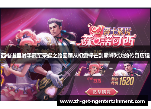 西格诺里射手冠军荣耀之路回顾从初露锋芒到巅峰对决的传奇历程 西格诺里射手冠军荣耀之路回顾从初露锋芒到巅峰对决的传奇历程