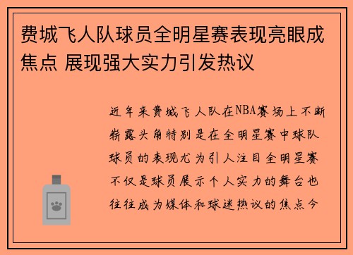 费城飞人队球员全明星赛表现亮眼成焦点 展现强大实力引发热议 费城飞人队球员全明星赛表现亮眼成焦点 展现强大实力引发热议