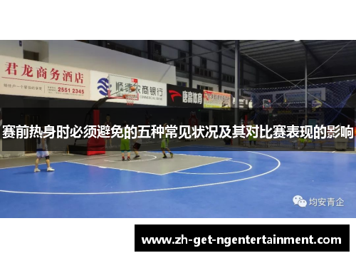 赛前热身时必须避免的五种常见状况及其对比赛表现的影响 赛前热身时必须避免的五种常见状况及其对比赛表现的影响