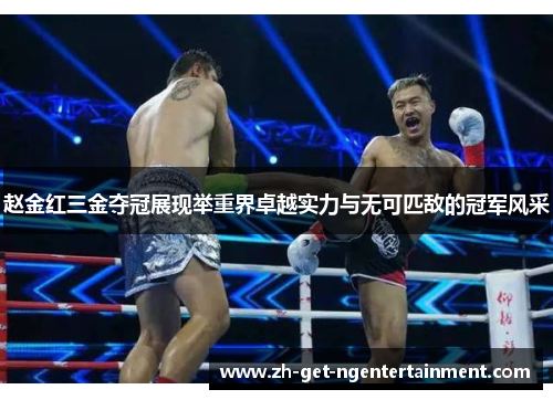 赵金红三金夺冠展现举重界卓越实力与无可匹敌的冠军风采 赵金红三金夺冠展现举重界卓越实力与无可匹敌的冠军风采
