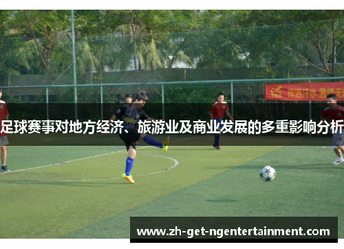 足球赛事对地方经济、旅游业及商业发展的多重影响分析