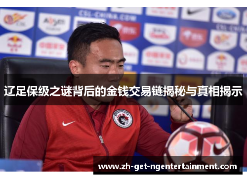 辽足保级之谜背后的金钱交易链揭秘与真相揭示