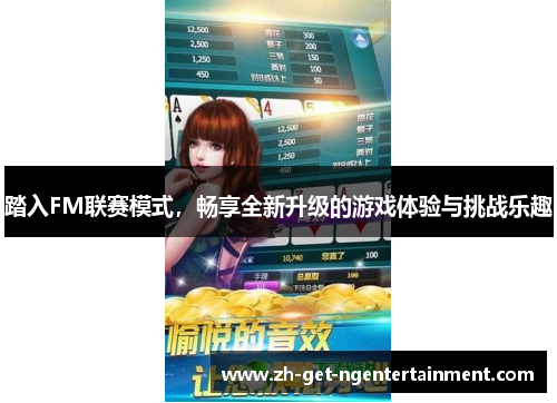 踏入FM联赛模式，畅享全新升级的游戏体验与挑战乐趣