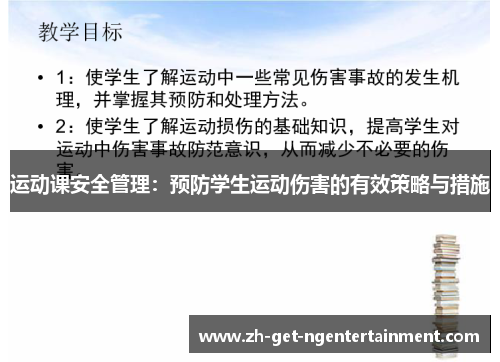 运动课安全管理：预防学生运动伤害的有效策略与措施