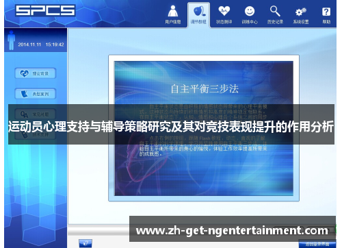 运动员心理支持与辅导策略研究及其对竞技表现提升的作用分析 运动员心理支持与辅导策略研究及其对竞技表现提升的作用分析