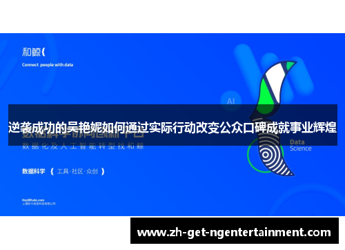 逆袭成功的吴艳妮如何通过实际行动改变公众口碑成就事业辉煌