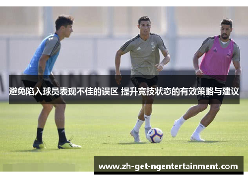 避免陷入球员表现不佳的误区 提升竞技状态的有效策略与建议