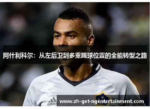阿什利科尔：从左后卫到多重踢球位置的全能转型之路