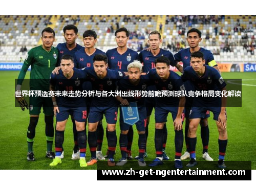 世界杯预选赛未来走势分析与各大洲出线形势前瞻预测球队竞争格局变化解读