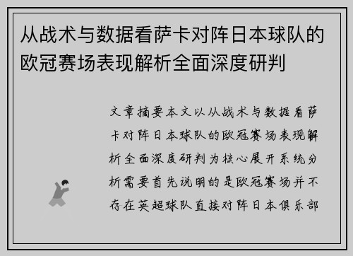 从战术与数据看萨卡对阵日本球队的欧冠赛场表现解析全面深度研判
