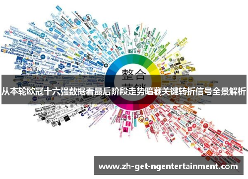 从本轮欧冠十六强数据看最后阶段走势暗藏关键转折信号全景解析