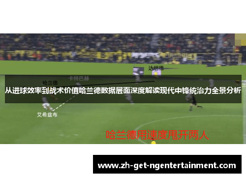 从进球效率到战术价值哈兰德数据层面深度解读现代中锋统治力全景分析