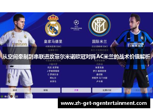 从空间牵制到串联进攻菲尔米诺欧冠对阵AC米兰的战术价值解析