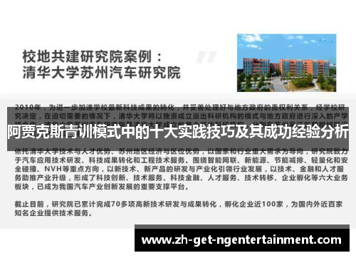 阿贾克斯青训模式中的十大实践技巧及其成功经验分析