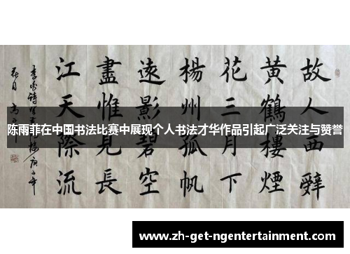 陈雨菲在中国书法比赛中展现个人书法才华作品引起广泛关注与赞誉