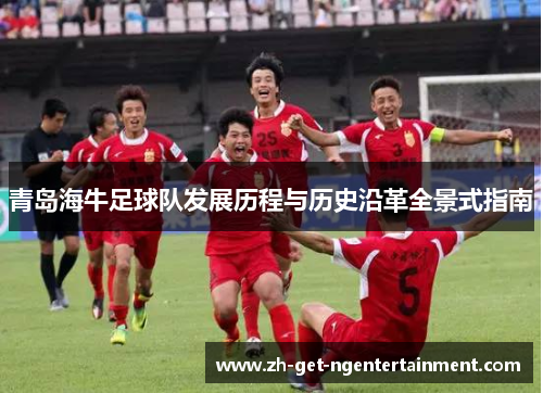 青岛海牛足球队发展历程与历史沿革全景式指南
