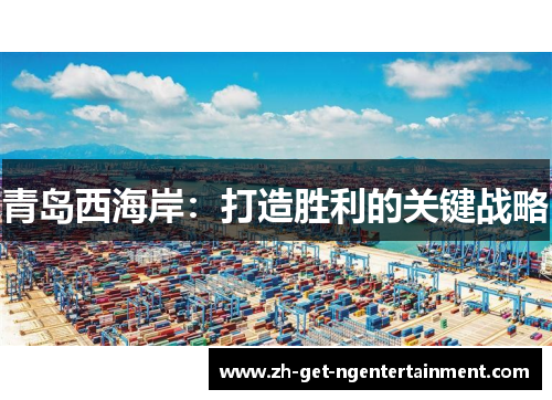青岛西海岸：打造胜利的关键战略