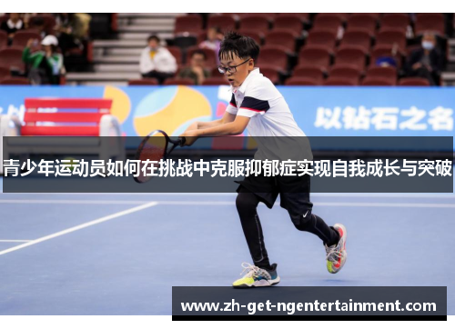 青少年运动员如何在挑战中克服抑郁症实现自我成长与突破