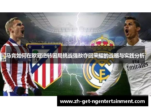 马竞如何在欧冠逆转困局挑战强敌夺回荣耀的战略与实践分析