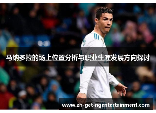 马纳多拉的场上位置分析与职业生涯发展方向探讨 马纳多拉的场上位置分析与职业生涯发展方向探讨