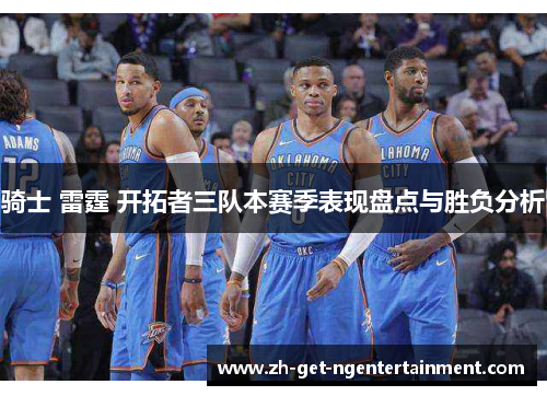 骑士 雷霆 开拓者三队本赛季表现盘点与胜负分析 骑士 雷霆 开拓者三队本赛季表现盘点与胜负分析