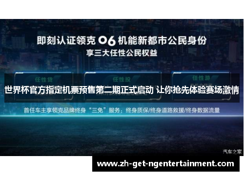 世界杯官方指定机票预售第二期正式启动 让你抢先体验赛场激情