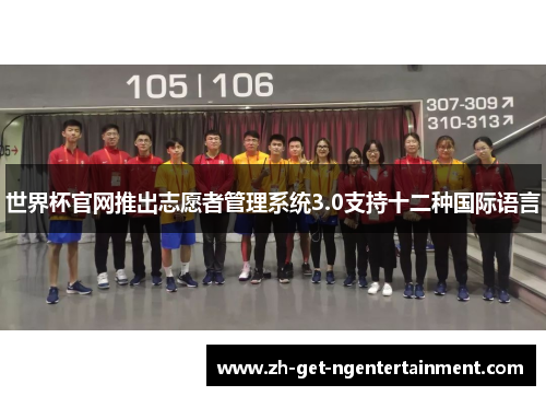 世界杯官网推出志愿者管理系统3.0支持十二种国际语言