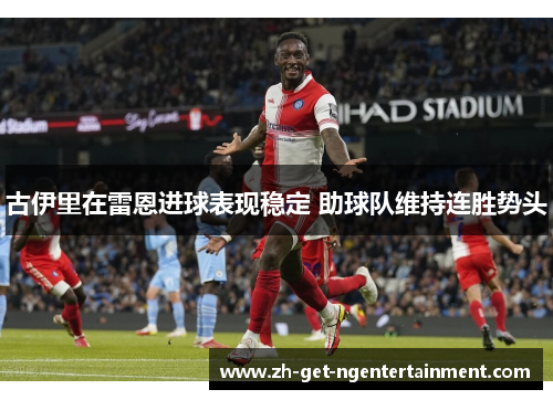 古伊里在雷恩进球表现稳定 助球队维持连胜势头