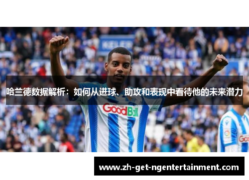 哈兰德数据解析：如何从进球、助攻和表现中看待他的未来潜力
